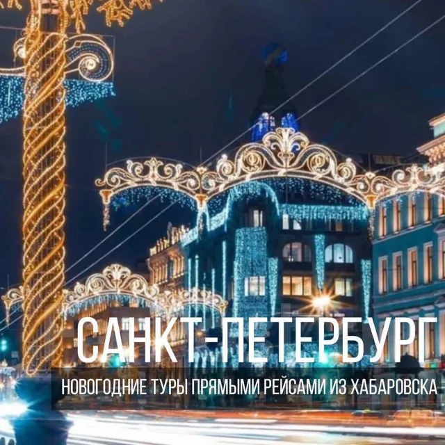 Новогодние Туры Из Хабаровска