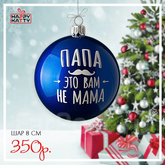 Новогодний Подарок Папе