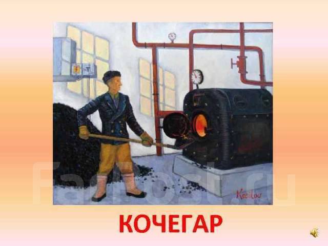 Кочегар твердое топливо: найдено 89 изображений