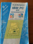 ����� "IBM PC ��� ������������ Dos � Windows" ����
