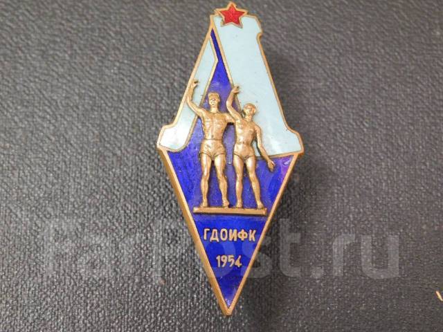 Институт физкультуры П. Ф. Лесгафта Ленинград тип 1. 1954 г, б/у, в ...