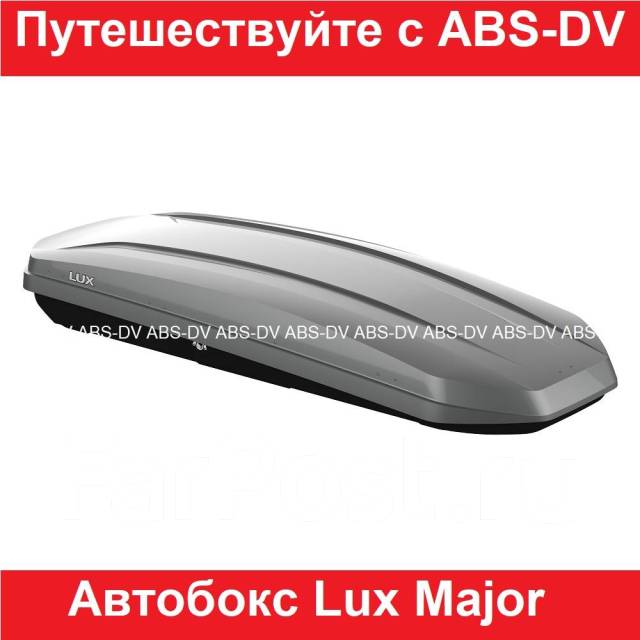 Автобокс на крышу LUX Major серый глянцевый (460л), Россия - Багажники ...