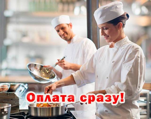 Кухонный работник Оплата за смену Подработка Ждем Ваших звонков с 9: