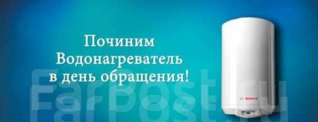 Ремонт водонагревателей в уссурийске на дому