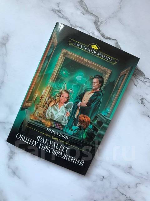 Лукьяненко маги без времени. Ёрш ника – факультет общих преображений. Академия магии. Факультет общих преображений. Факультет форменных мерзавцев.
