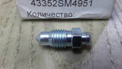 ������ �������� ����������, ���������/������� 43352SM4951 Honda 43352SM4951 ����