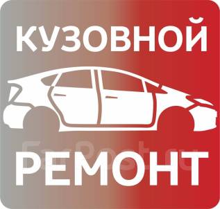 прайс цен на кузовной ремонт в городе владивосток бесплатно