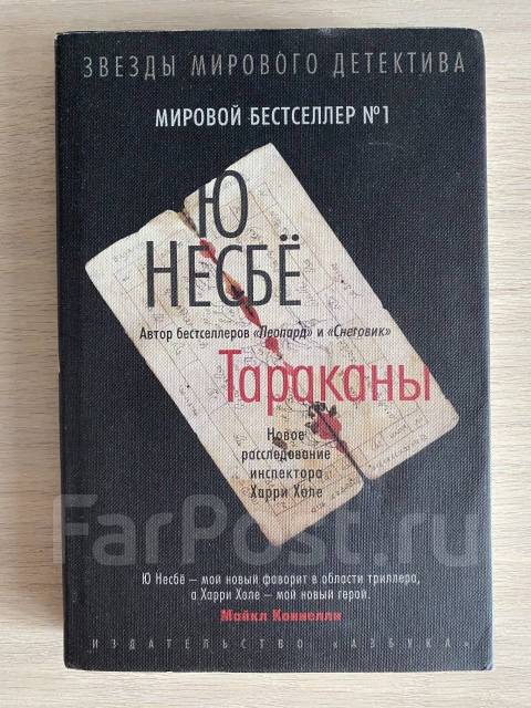 Несбе тараканы аудиокнига. Несбе тараканы аудиокнига. Тараканы ю несбё книга отзывы. Несбе тараканы аудиокнига. Книга тараканы.