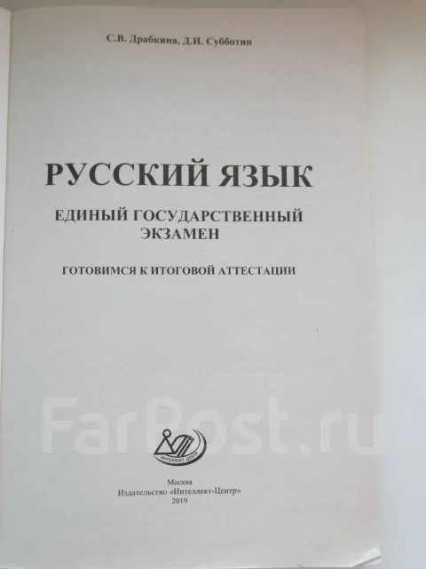 Ответы драбкина 5 класс русский. Русский язык ЕГЭ Драбкина. Русский язык единый государственный экзамен с.в.Драбкина д.и.Субботин. Драбкина ЕГЭ 2023 русский язык. Русский язык 11 класс пособие субботн