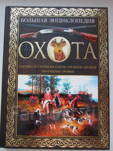 Книга большая охота. Большая энциклопедия охоты. Энциклопедия 2002г.