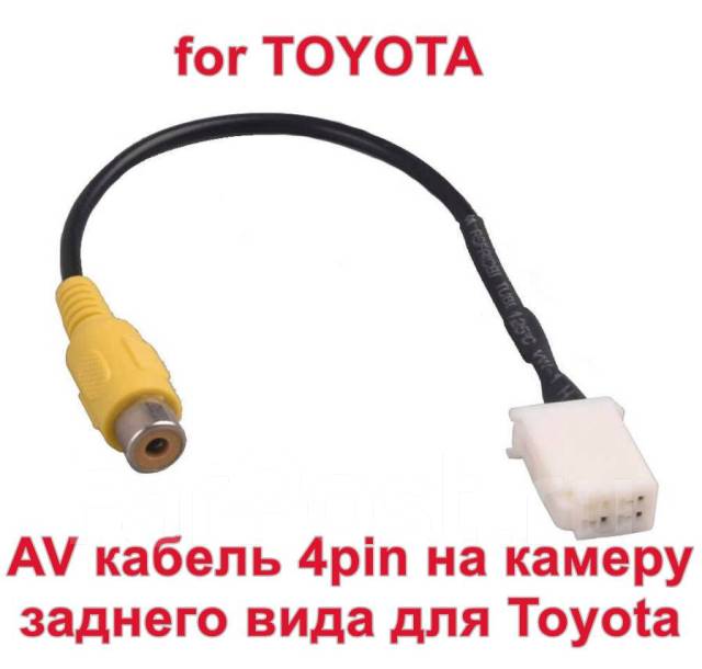 Переходник подключения камеры к штатной магнитоле Toyota Camry 4pin ...