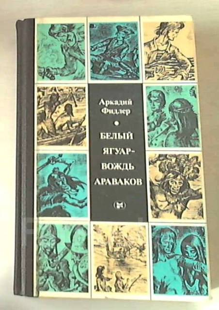 Белый ягуар вождь араваков книга. Аркадий фидлер белый ягуар вождь араваков обложка. Книга аркадий фидлер белый ягуар вождь араваков. Аркадий фидлер белый ягуар. Фидлер белый ягуар вождь араваков.