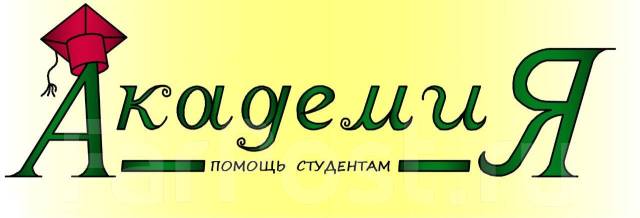 Помощь студентам в написании курсовых, дипломных! Двгупс, Хгуэп, ТОГУ ...