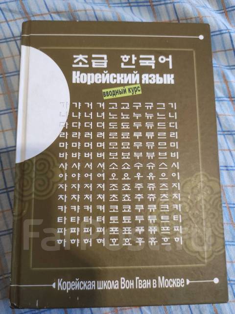 школа корейского языка вон гван. корейская школа вон гван вводный курс. корейский язык вон гван. корейская школа вон гван вводный курс. вон гван учебник корейского.