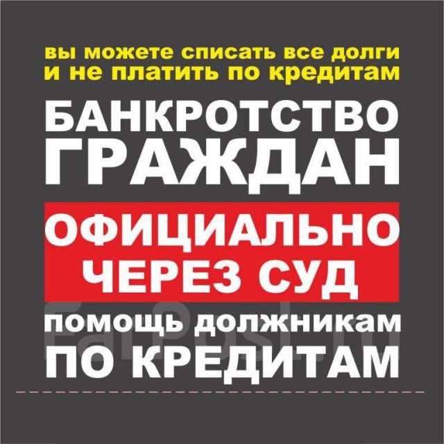 Как списать кредиты через банкротство