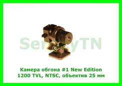 ������ ������ #1 New Edition: 1200TVL NTSC, �������� 25 �� ����