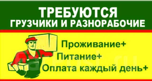 Вакансии уссурийск с проживанием. Грузчики Уссурийск. Работу разнорабочий или грузчик Уссурийск. Ищу работу в Уссурийске разнорабочим. Уссурийск. Требуется мужчина разнорабочий на сбор заявок.