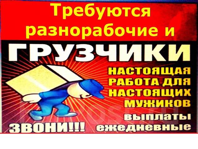 Ежедневная подработка 12 глава. Требуются грузчики разнорабочие. Требуются разнорабочие UHE. Требуется грузчик разнорабочий. Объявления грузчики разнорабочие.