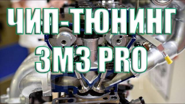 Чип-тюнинг двигателей УАЗ от Романа Бродского. Прошивка УАЗ. ZMZ PRO во ...