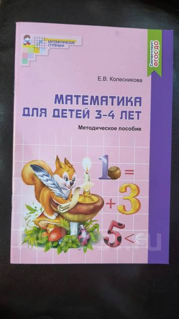 Математика для детей 3-4 лет (методическое пособие) - Книги, CD, DVD во ...