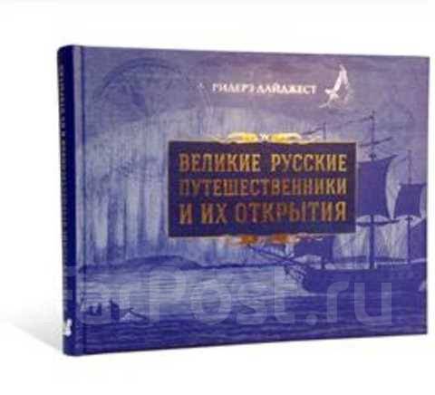 Великие русские путешественники. Ридерз дайджест - Великие русские путешественники и их открытия. Книга русские путешественники и их открытия. Купить книги русские путешественники.