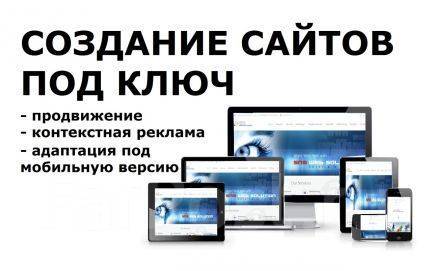 Создание сайтов под ключ проектов