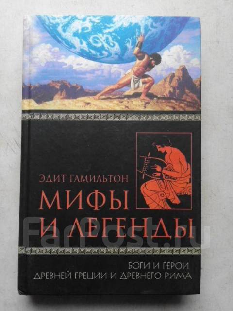 Легенды греции и рима. Мифы и легенды древней Греции и древнего Рима книга. Гамильтон "мифы и легенды Греции и Рима". Боги и герои древнего Рима мифы и легенды. Мифология Гамильтон.