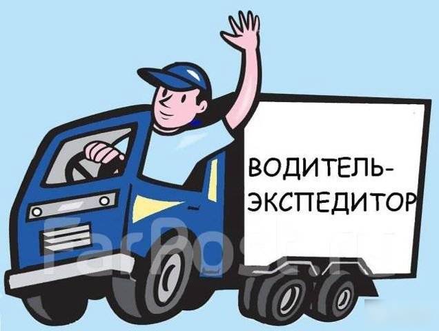 Картинка водитель экспедитор