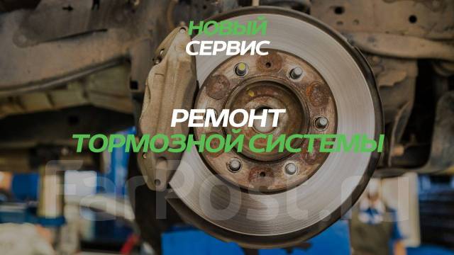 Ремонт тормозной системы, суппортов, замена колодок, проточка дисков ...