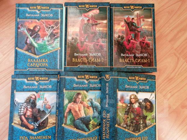 Наёмник его величества виталий зыков. Сила власти. Виталий зыков власть силы. Власть силы 1. Зыков власть силы 1.