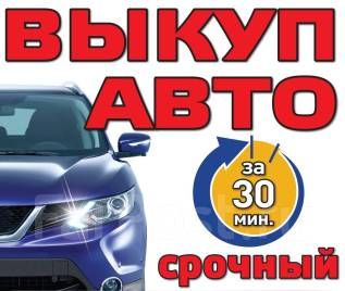 Срочный выкуп любых авто