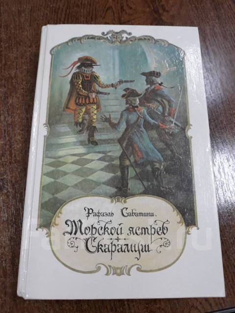 Морской ястреб рафаэль сабатини книга. Жизнь после смерти. Р сабатини морской ястреб краткое содержание. Сабатини книги. "морской ястреб".