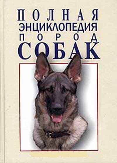 Энциклопедия пород собак с фотографиями Володарская, В. В. Полная энциклопедия пород собак, новый, в наличии. Цена: 350 