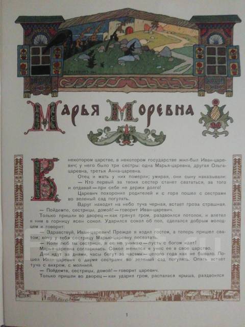 Марья моревна сказка читать с картинками
