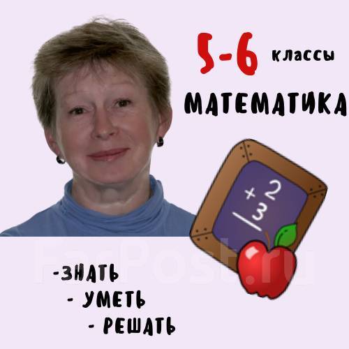 Помощь ученикам 5-6 классов по математике - Репетиторы и индивидуальное ...