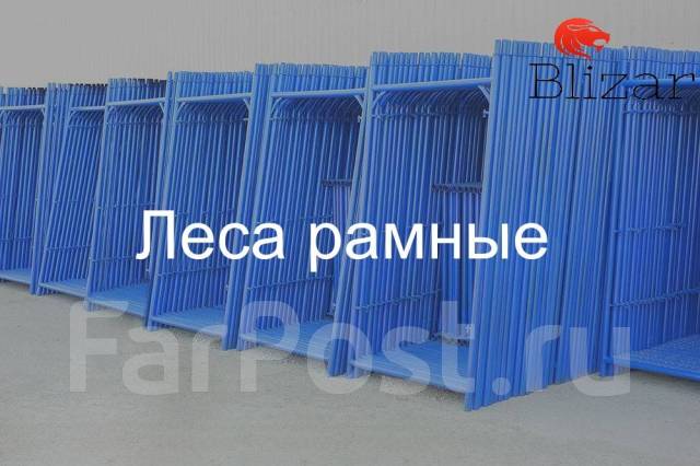 Леса строительные рамные! Новые, новый, в наличии. Цена: 5 350₽ во ...