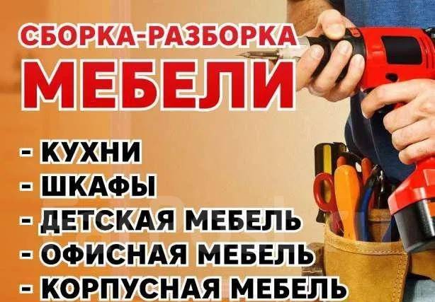 Сборка мебели любой сложности