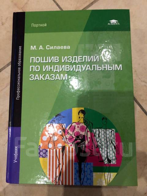 пошив по индивидуальным заказам. а. а. учебник пошив изделий по индивидуальным заказам. учебник пошив изделий по индивидуальным заказам.