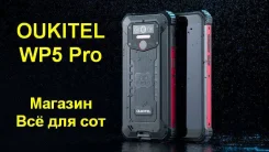Oukitel WP5 Pro. �����, 64 ��, 3G, 4G LTE, ����������. ��� ����� �� ������������ ����
