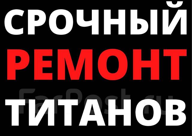 Срочный Ремонт Титанов, Водонагревателей в удобное для Вас время в Артеме
