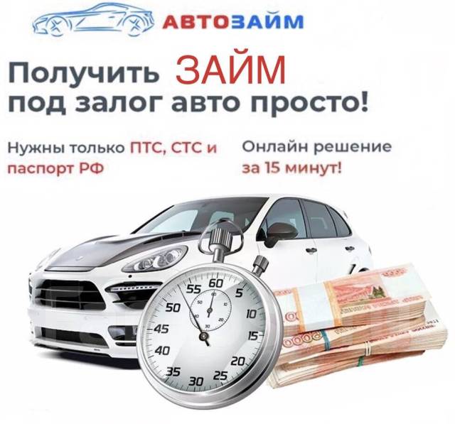 Автозайм птс