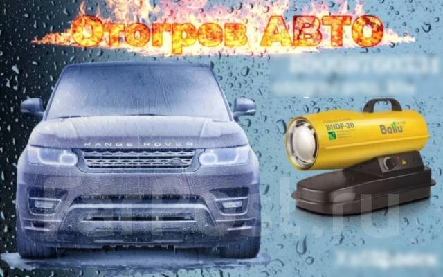 Отогрев автомобиля, авто от 500 р - Другое в Хабаровске