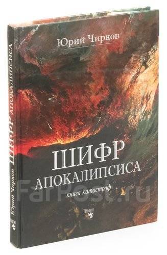 Ю чирков. Катастрофа книга. Шифр апокалипсиса. Книжки про катастрофу. Книга кораблекрушения.