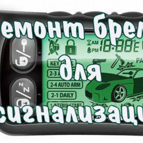Ремонт брелков автосигнализации в калининграде - фото