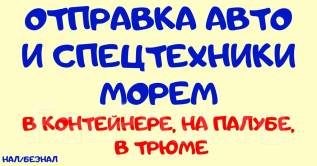 Перевозка авто морем