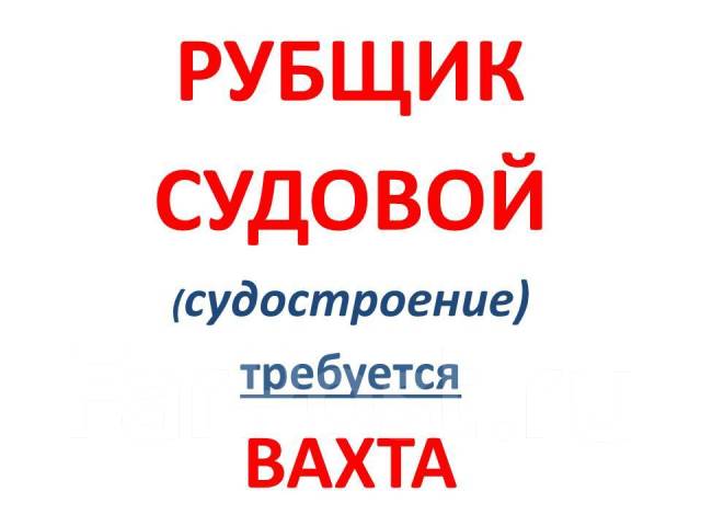 Буфетчик судовой вакансии владивосток. Рубщик судовой. Рубщик судовой почистить. Рубщик судовой что он делает. Что за профессия рубщик судовой.