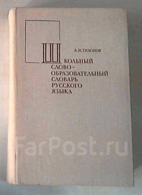 Н н школьник слова. Словообразовательный словарь гнездового типа.