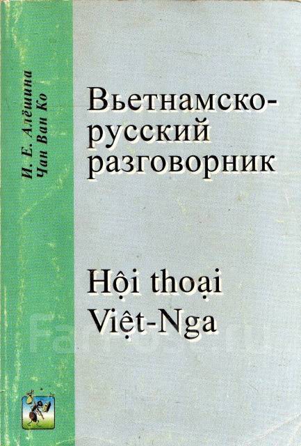 Перевод с вьетнамского на русский фото