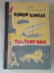 Лев успенский ты и твое имя 3 класс проект по русскому языку