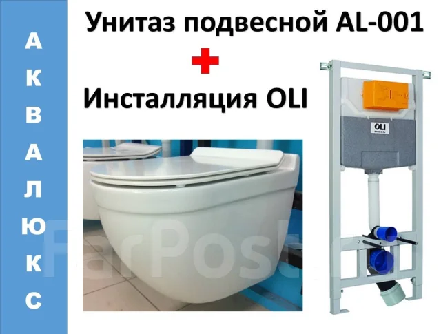Подвесной унитаз AL001 с инсталляцией Oli - Сантехника и водоснабжение ...